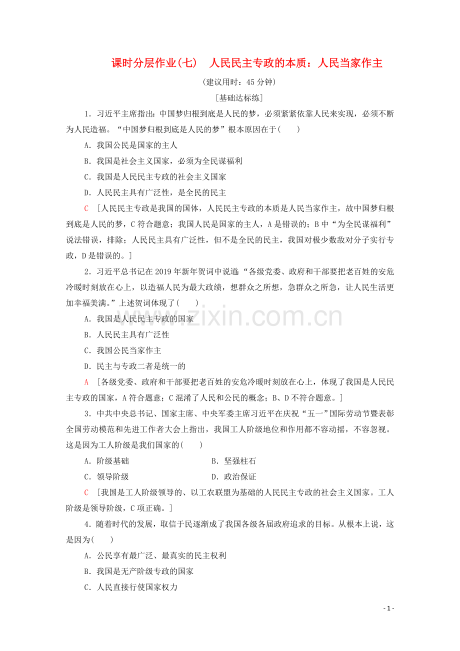 2019_2020学年新教材高中政治课时分层作业7人民民主专政的本质：人民当家作主部编版第三册.doc_第1页
