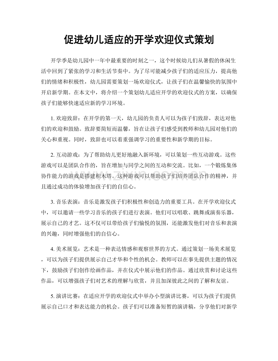 促进幼儿适应的开学欢迎仪式策划.docx_第1页