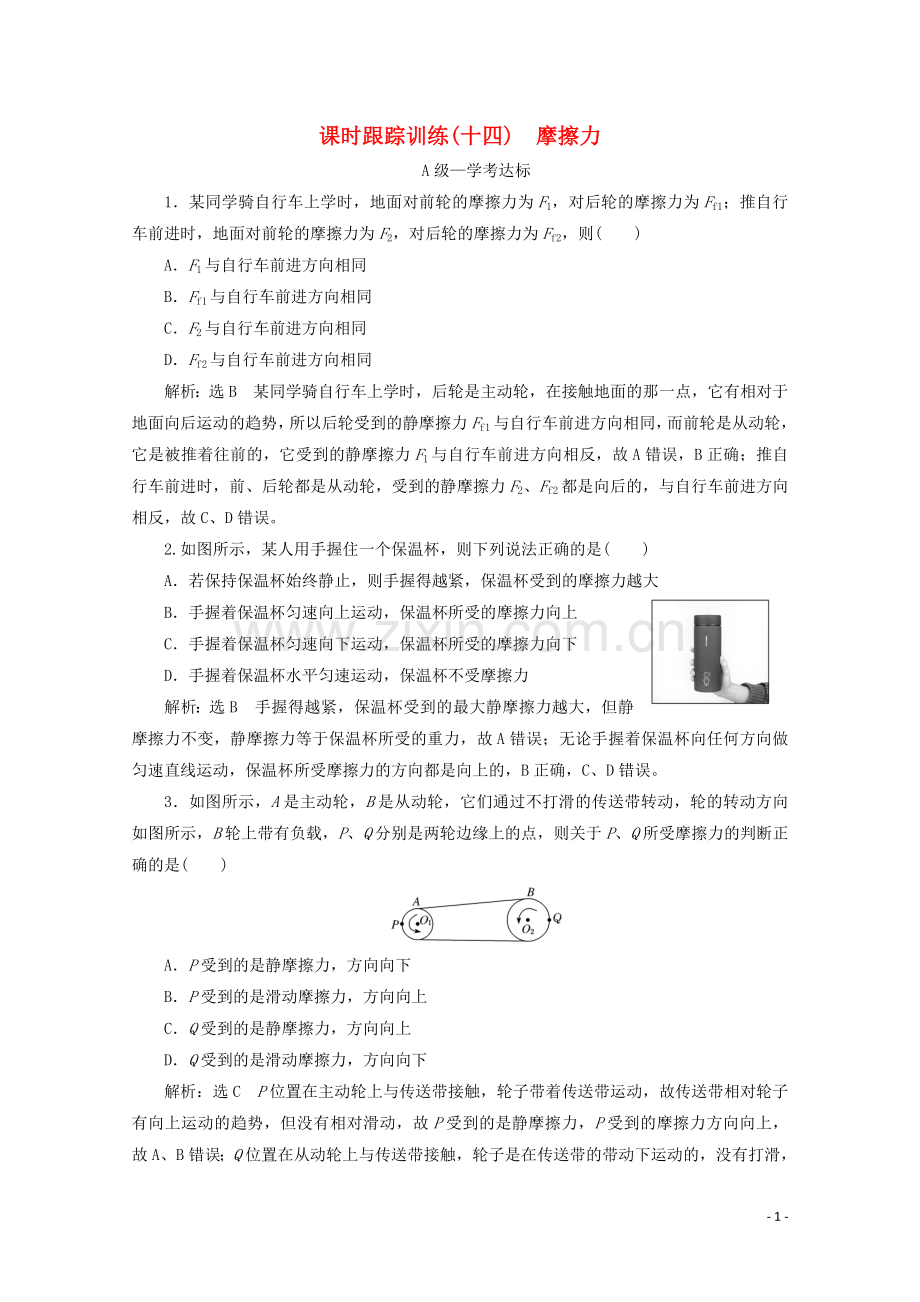 2019_2020学年新教材高中物理课时跟踪训练十四摩擦力含解析新人教版必修第一册.doc_第1页
