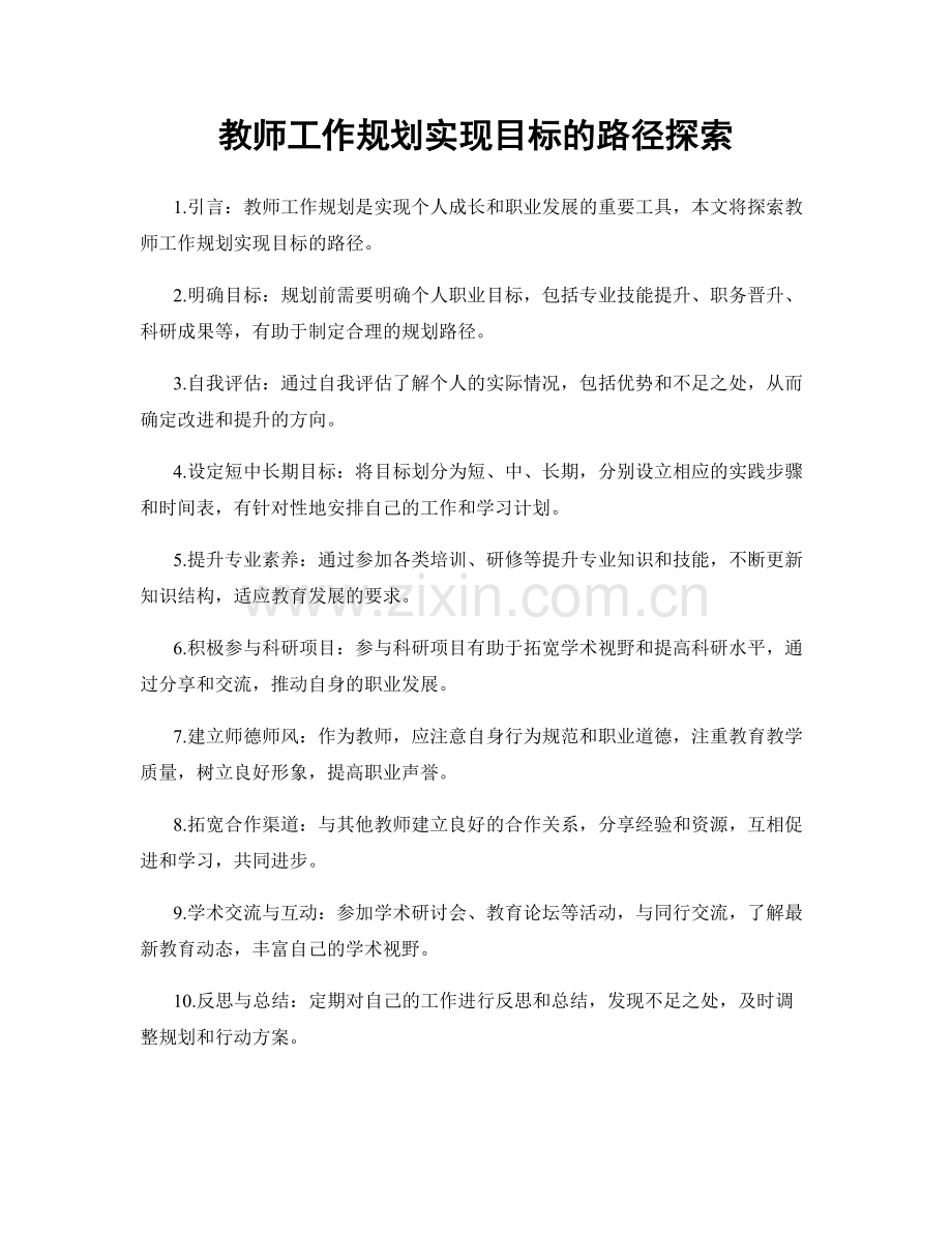 教师工作规划实现目标的路径探索.docx_第1页