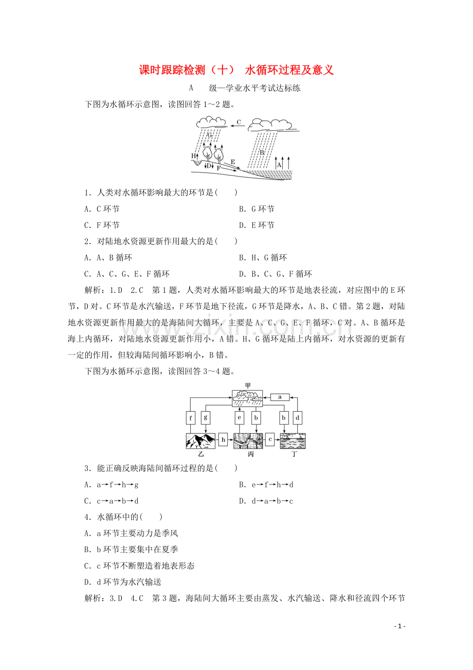 2019_2020学年新教材高中地理课时跟踪检测十水循环过程及意义含解析鲁教版必修第一册.doc_第1页