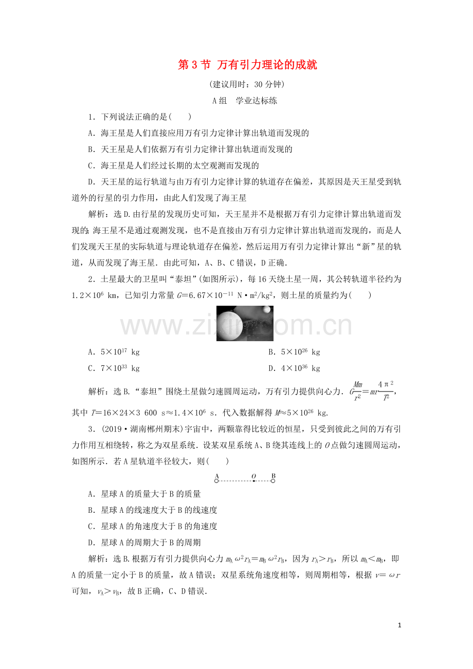 2019_2020学年新教材高中物理第七章万有引力与宇宙航行第3节万有引力理论的成就练习含解析新人教版必修第二册.doc_第1页