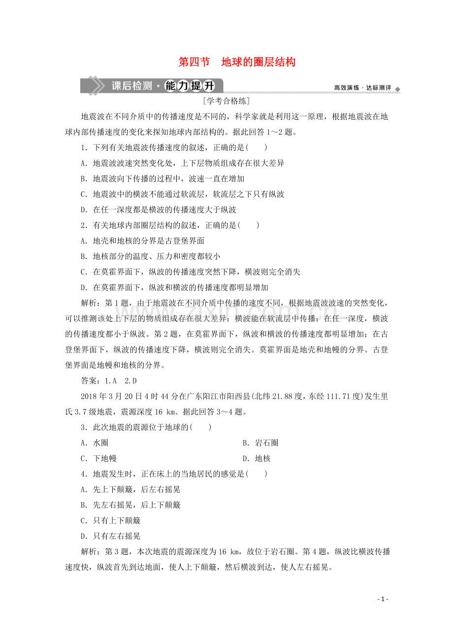 2019_2020学年新教材高中地理第一章宇宙中的地球1.4地球的圈层结构课后检测能力提升含解析新人教版必修第一册.doc_第1页