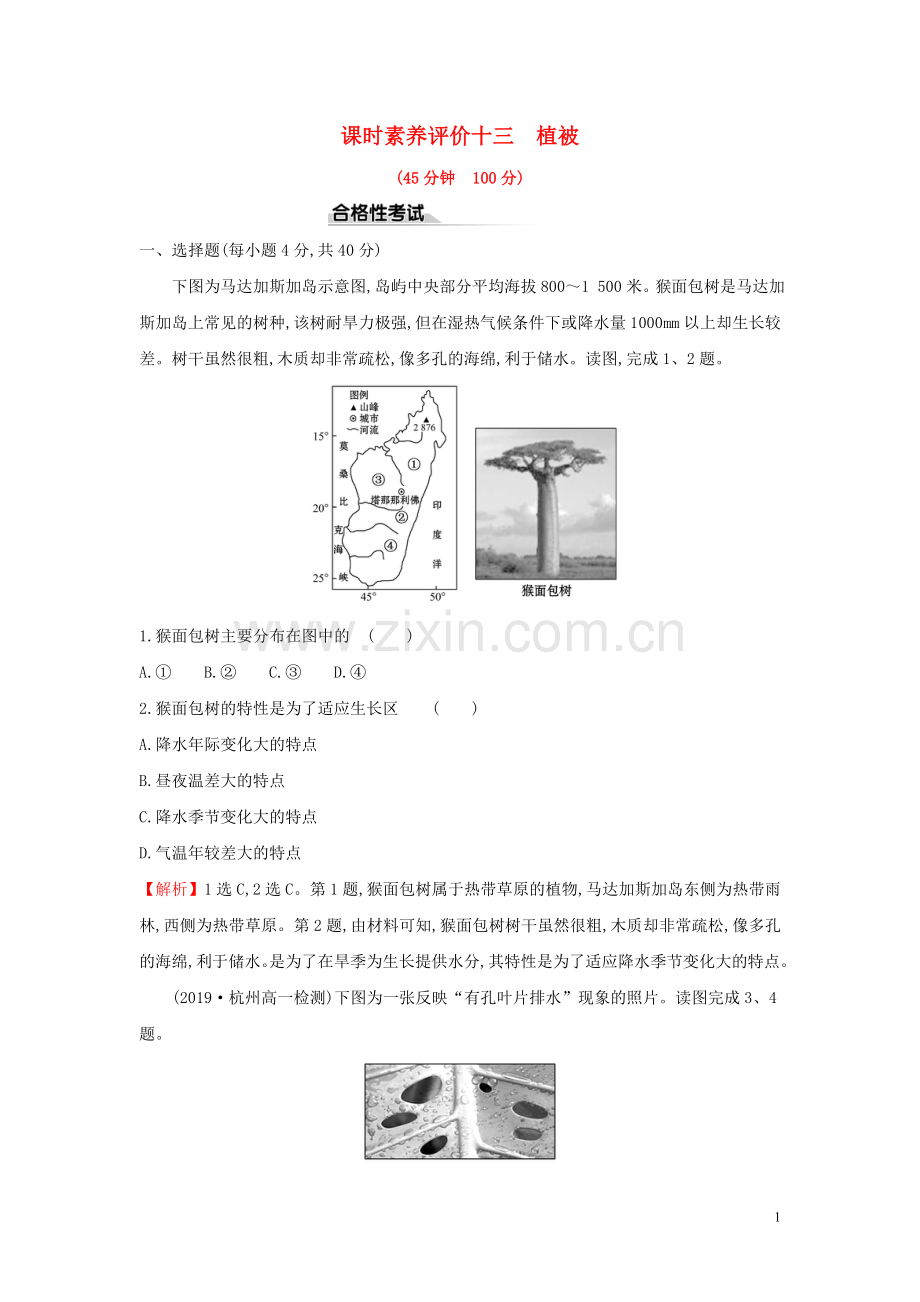 2019_2020学年新教材高中地理课时素养评价十三植被新人教版必修.doc_第1页