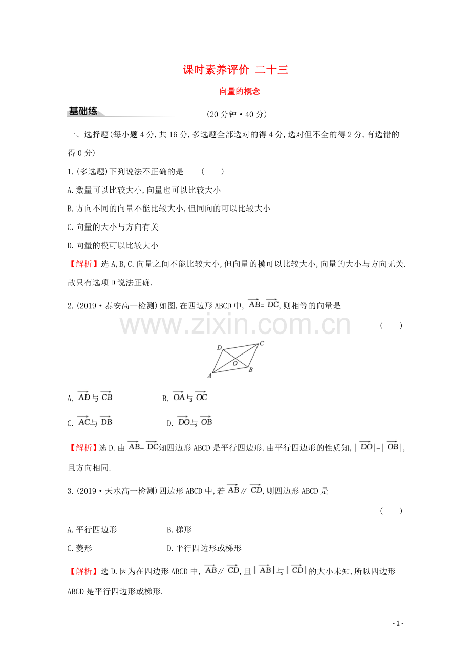 2019_2020学年新教材高中数学课时素养评价二十三向量的概念新人教B版必修2.doc_第1页