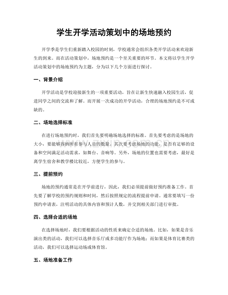 学生开学活动策划中的场地预约.docx_第1页
