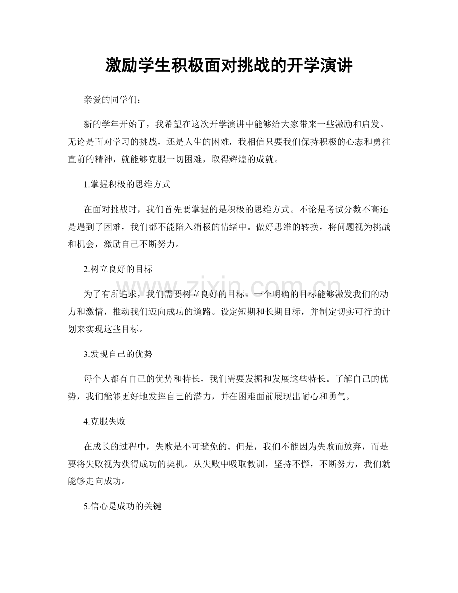 激励学生积极面对挑战的开学演讲.docx_第1页