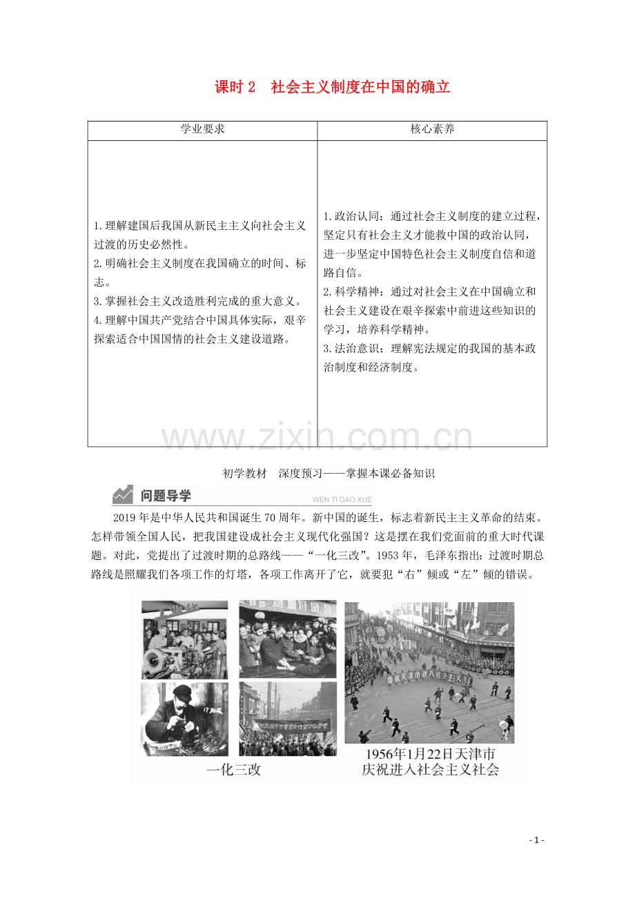 2019_2020学年新教材高中政治第二课只有社会主义才能救中国课时2社会主义制度在中国的确立讲义+优练含解析部编版必修1.doc_第1页