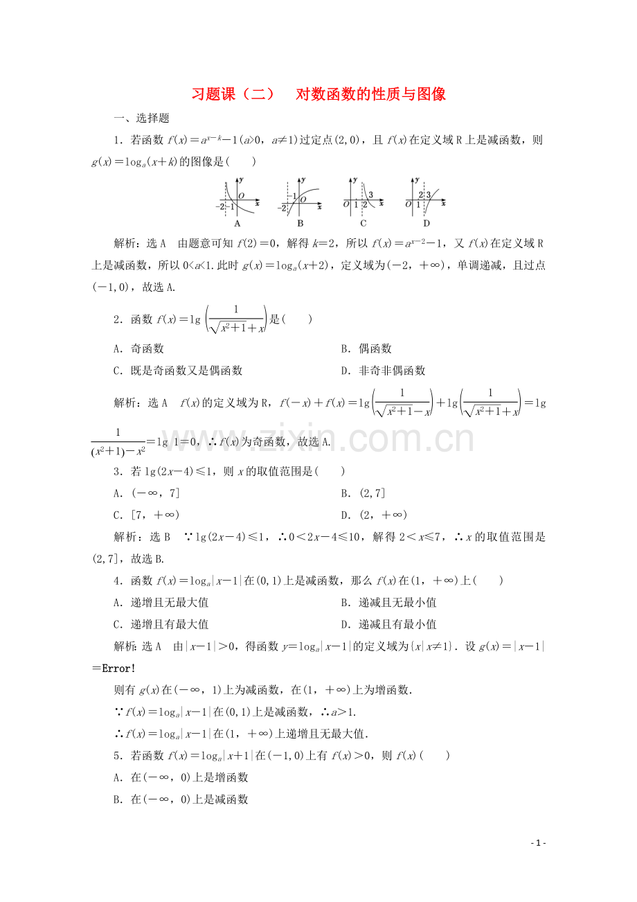 2019_2020学年新教材高中数学习题课二对数函数的性质与图像新人教B版必修第二册.doc_第1页