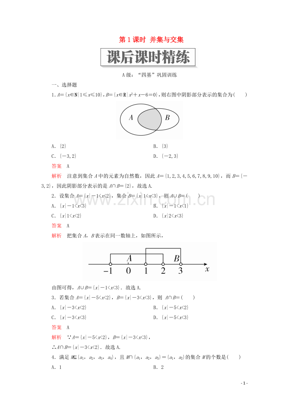 2019_2020学年新教材高中数学第1章集合与常用逻辑术语1.3集合的基本运算第1课时并集与交集课后课时精练新人教A版必修第一册.doc_第1页