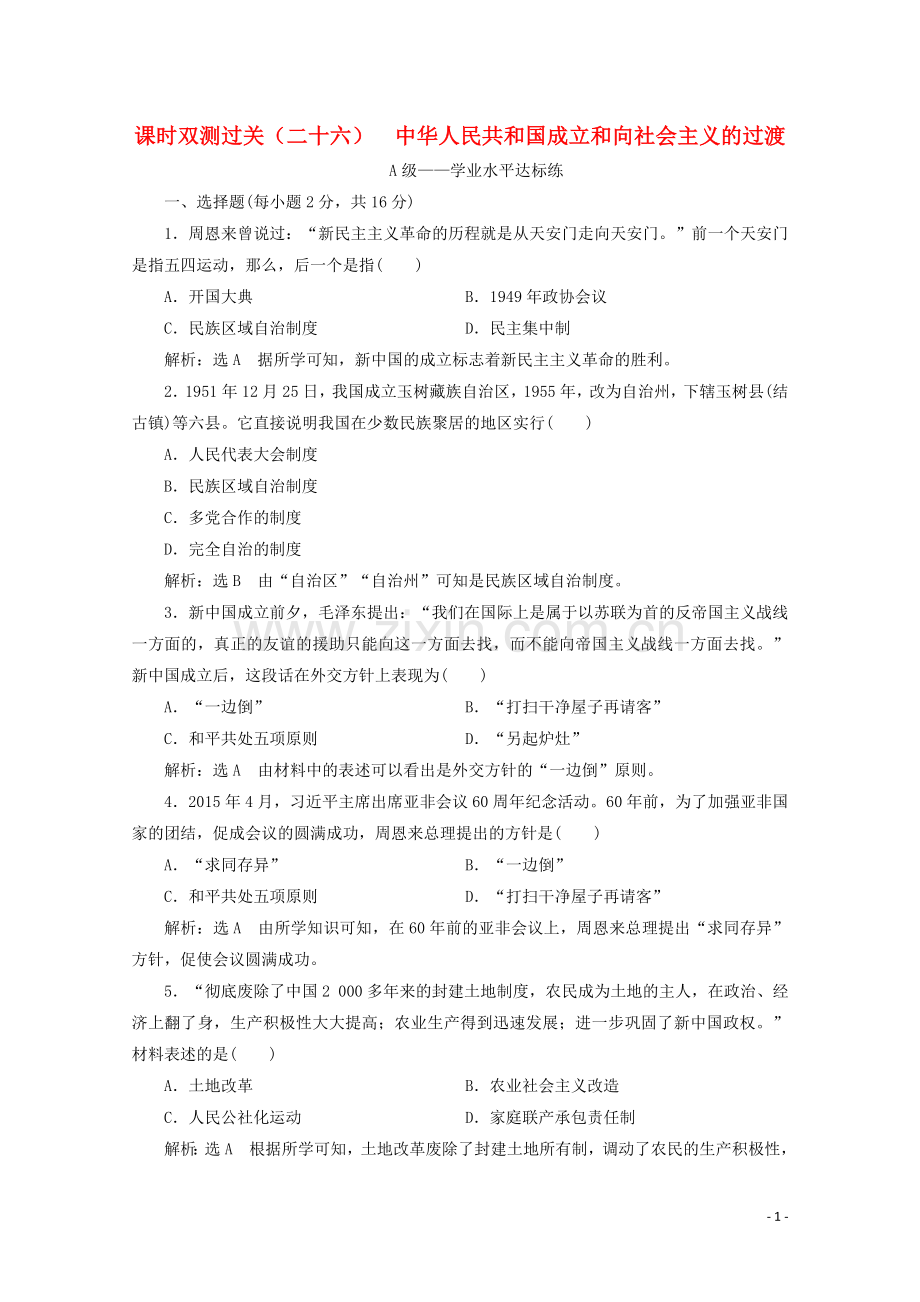 2019_2020学年新教材高中历史课时双测过关二十六中华人民共和国成立和向社会主义的过渡含解析新人教版必修中外历史纲要上.doc_第1页