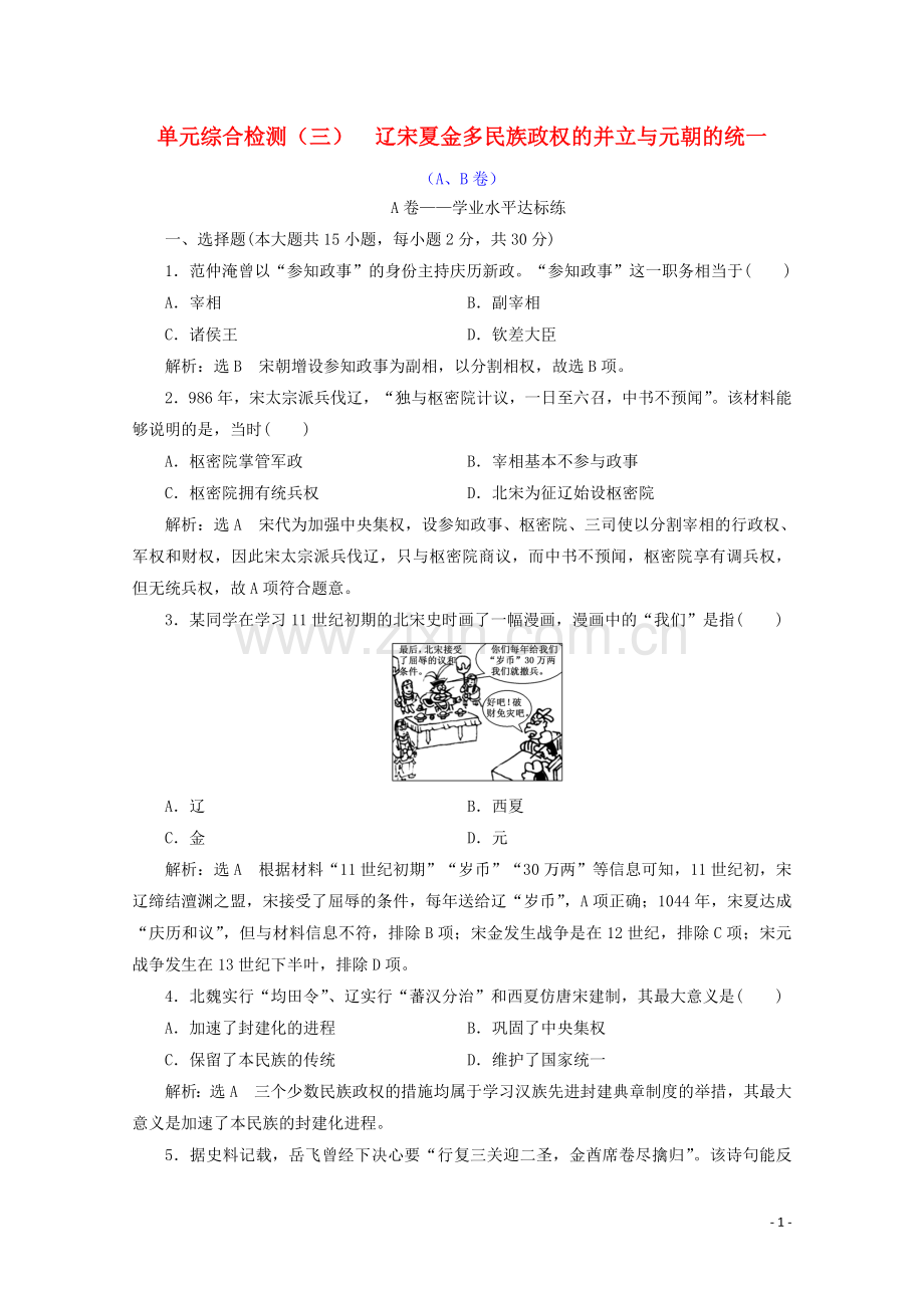 2019_2020学年新教材高中历史单元综合检测三辽宋夏金多民族政权的并立与元朝的统一AB卷含解析新人教版必修中外历史纲要上.doc_第1页