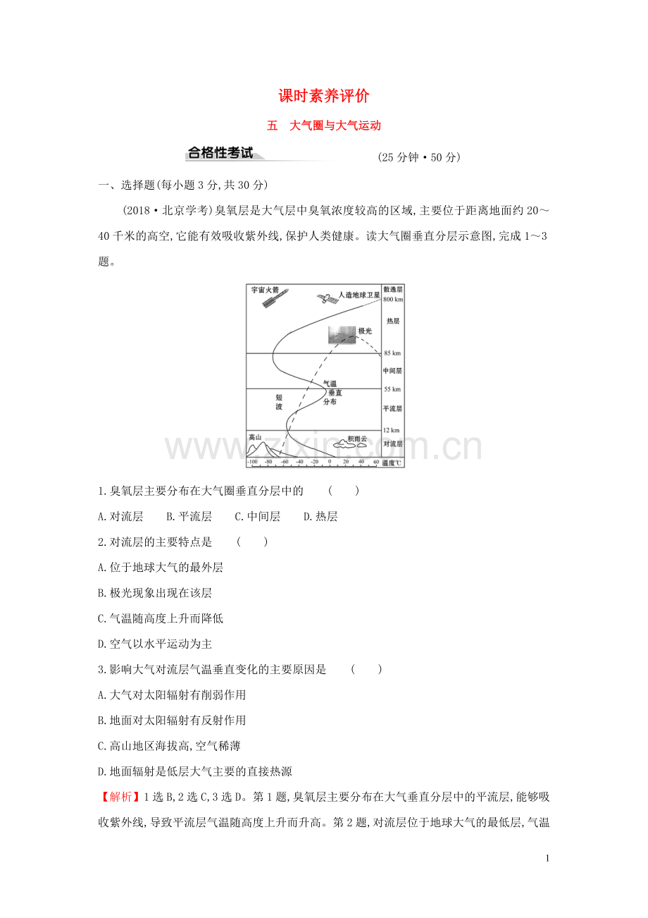 2019_2020学年新教材高中地理课时素养评价五大气圈与大气运动鲁教版必修1.doc_第1页