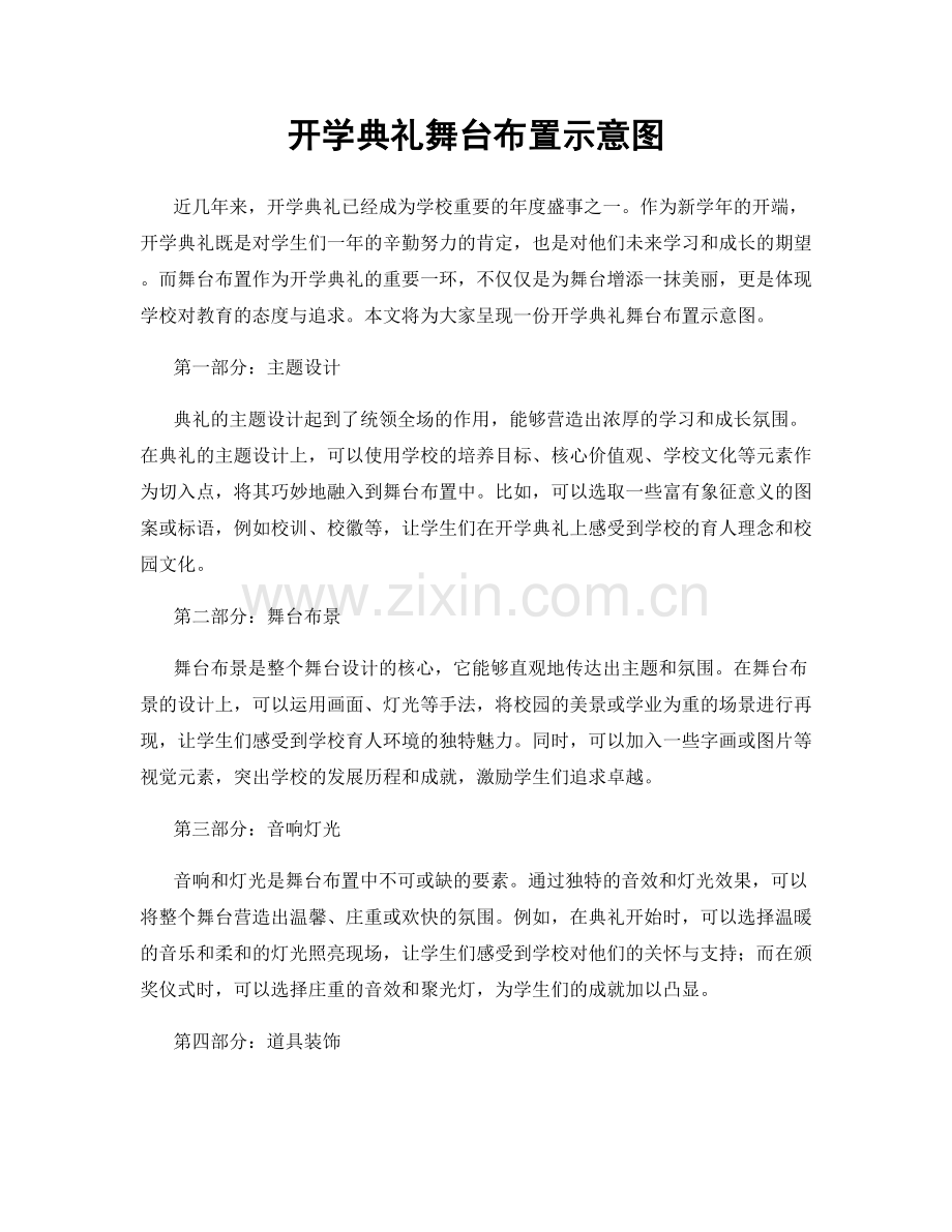 开学典礼舞台布置示意图.docx_第1页