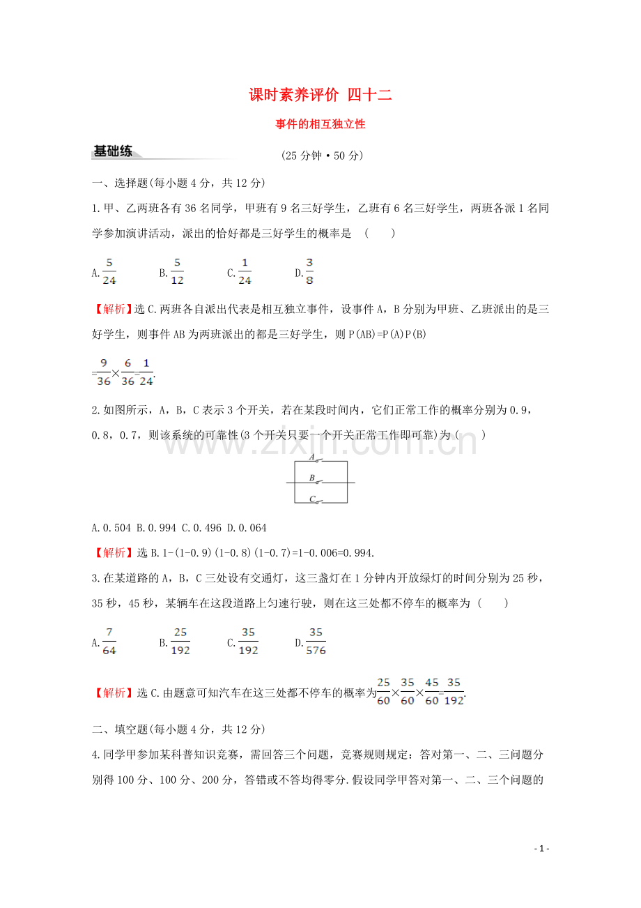 2019_2020学年新教材高中数学课时素养评价四十二事件的相互独立性新人教A版必修2.doc_第1页