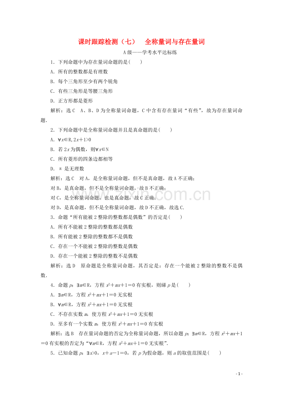 2019_2020学年新教材高中数学课时跟踪检测七全称量词与存在量词新人教A版必修第一册.doc_第1页