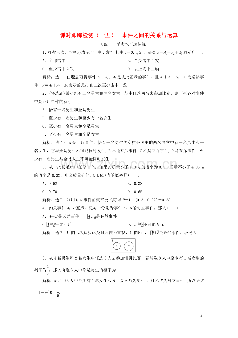 2019_2020学年新教材高中数学课时跟踪检测十五事件之间的关系与运算新人教B版必修第二册.doc_第1页