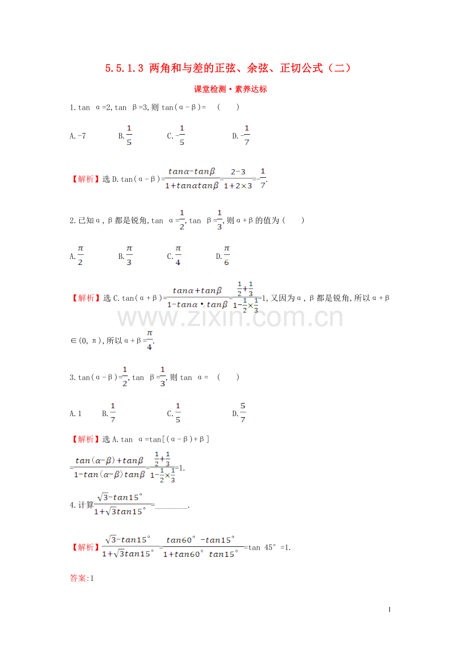 2019_2020学年新教材高中数学第五章三角函数5.5.1.3两角和与差的正弦余弦正切公式二课堂检测素养达标新人教A版必修第一册.doc_第1页
