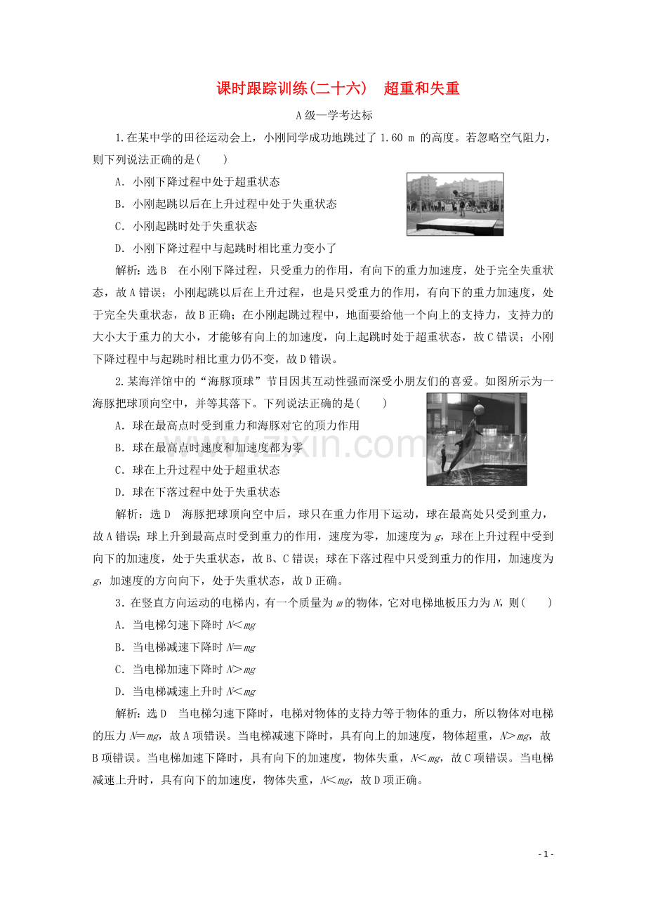 2019_2020学年新教材高中物理课时跟踪训练二十六超重和失重含解析新人教版必修第一册.doc_第1页