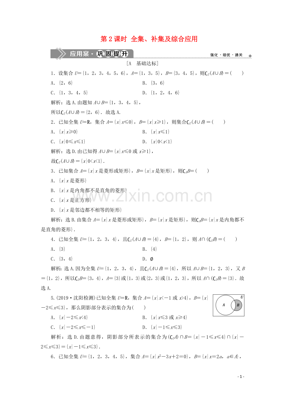 2019_2020学年新教材高中数学第一章集合与常用逻辑用语1.3集合的基本运算第2课时全集补集及综合应用应用案巩固提升新人教A版必修第一册.doc_第1页