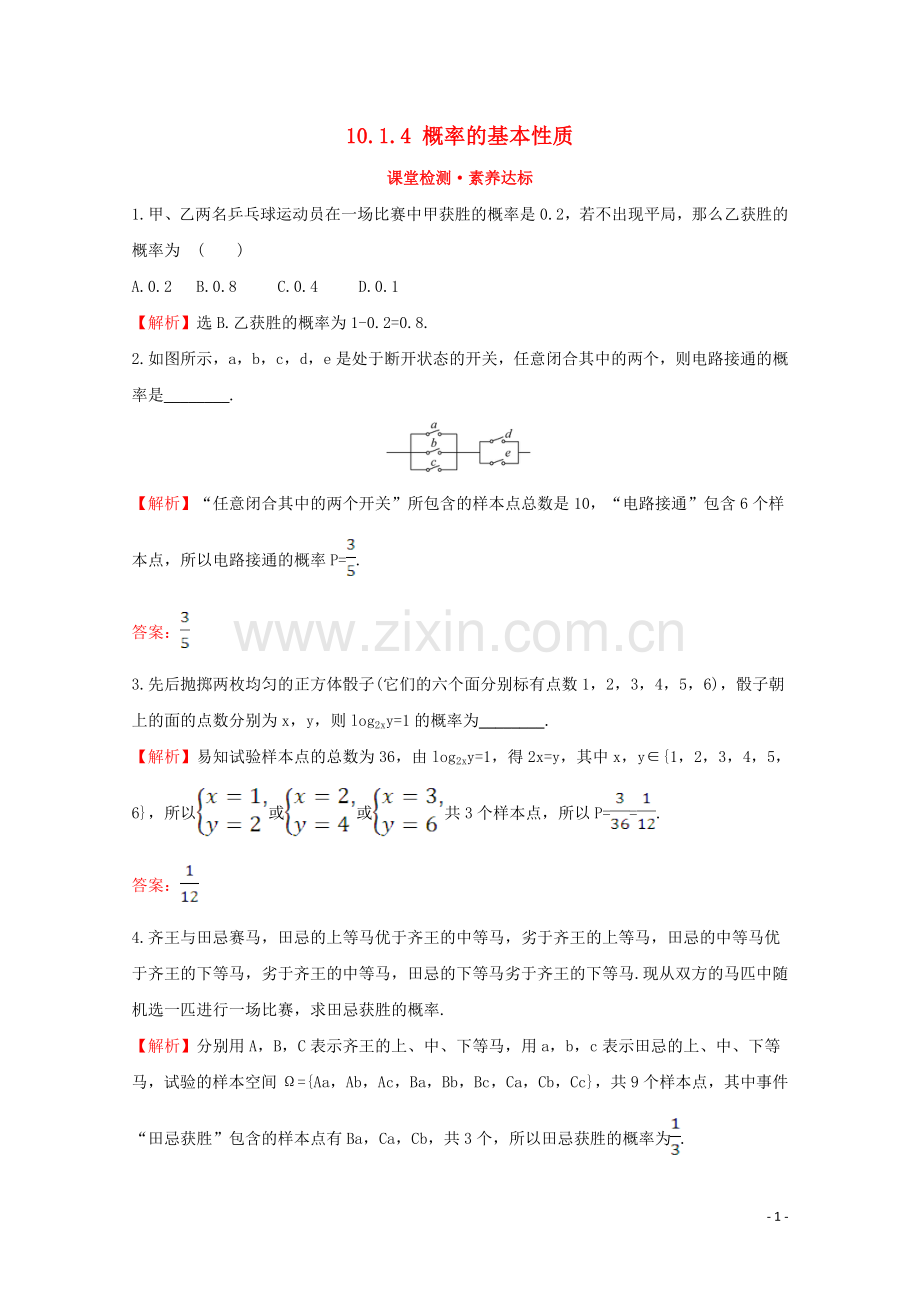 2019_2020学年新教材高中数学第十章概率10.1.4概率的基本性质课堂检测素养达标新人教A版必修2.doc_第1页