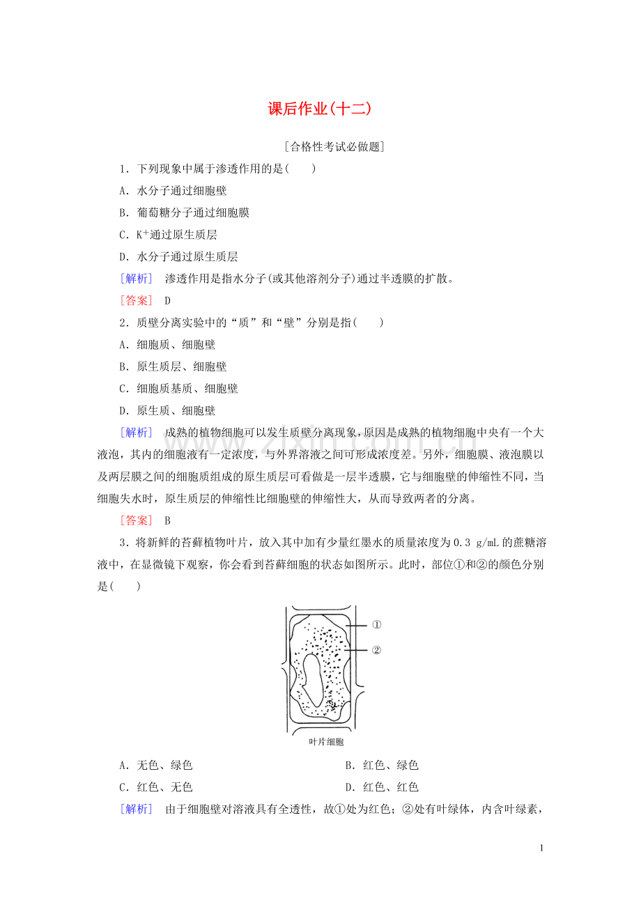 2019_2020学年新教材高中生物课后作业12被动运输新人教版必修1.doc_第1页