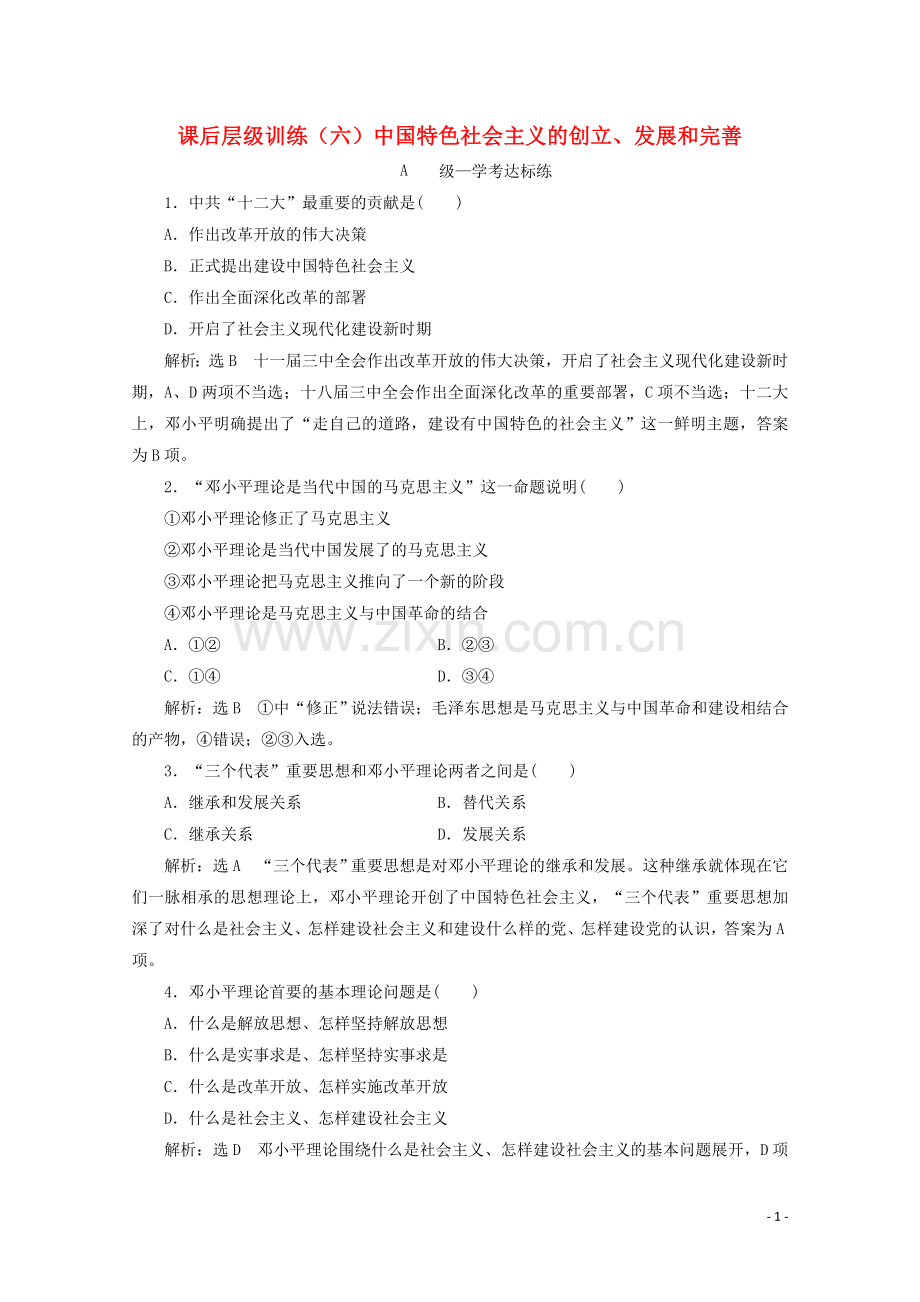 2019_2020学年新教材高中政治课后层级训练六中国特色社会主义的创立发展和完善含解析新人教版必修.doc_第1页