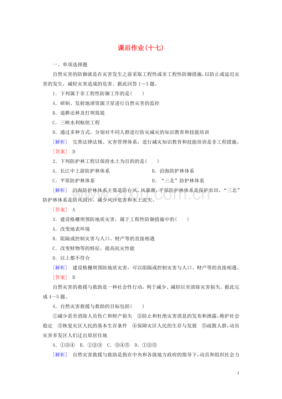 2019_2020学年新教材高中地理课后作业17防灾减灾新人教版必修第一册.doc_第1页