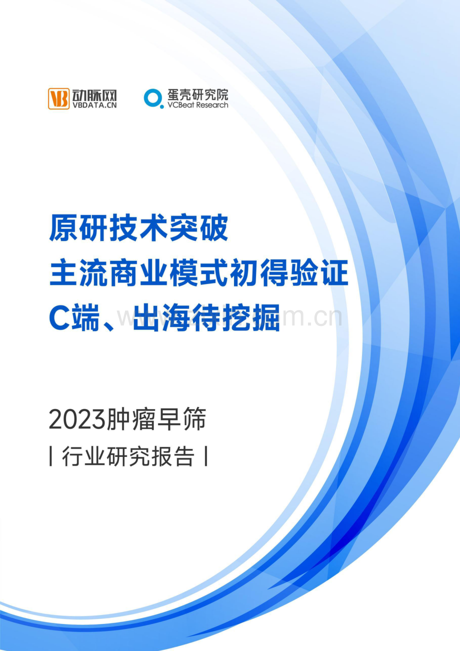 2023肿瘤早筛行业研究报告：原研技术突破已初步验证商业模式C端与出海市场待挖掘.pdf_第1页
