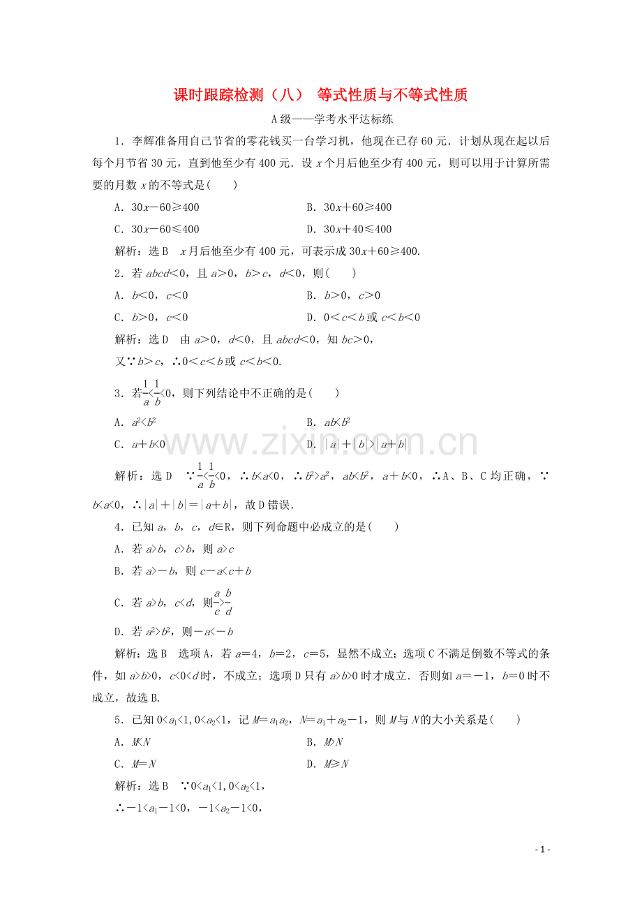 2019_2020学年新教材高中数学课时跟踪检测八等式性质与不等式性质新人教A版必修第一册.doc_第1页