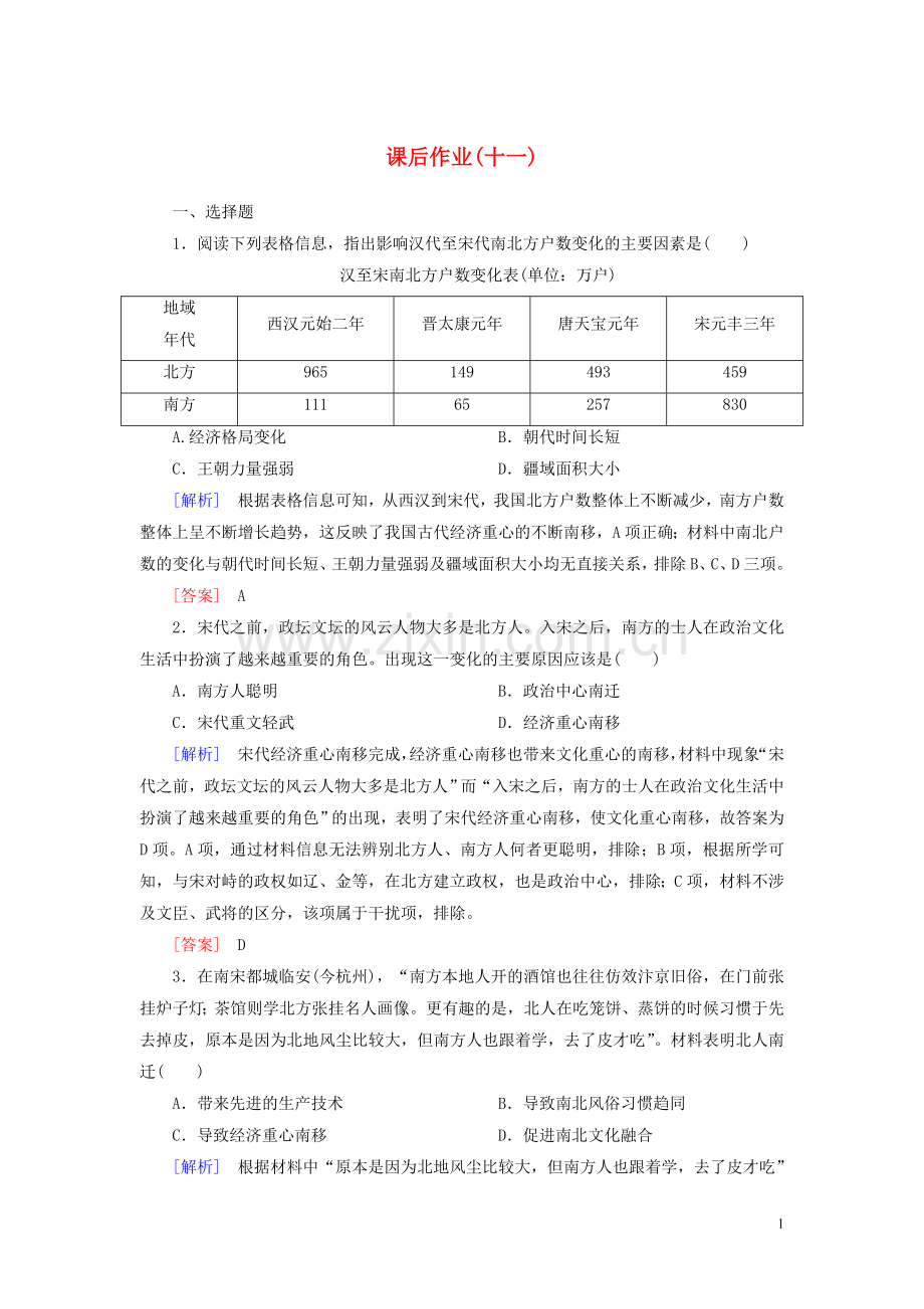 2019_2020学年新教材高中历史课后作业11辽宋夏金元的经济与社会新人教版必修中外历史纲要上.doc_第1页