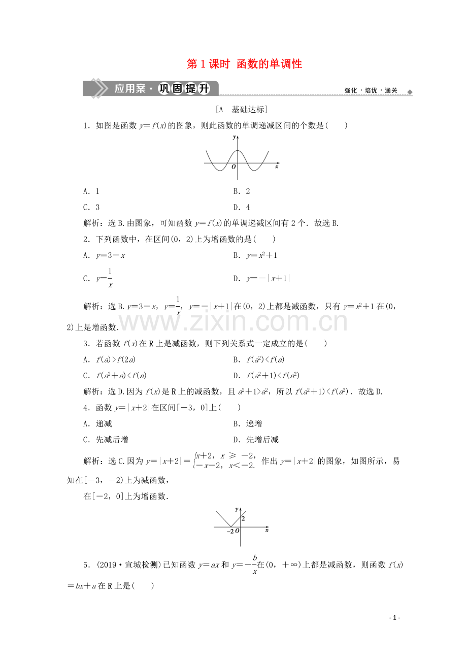 2019_2020学年新教材高中数学第三章函数概念与性质3.2.1单调性与最大小值第1课时函数的单调性应用案巩固提升新人教A版必修第一册.doc_第1页