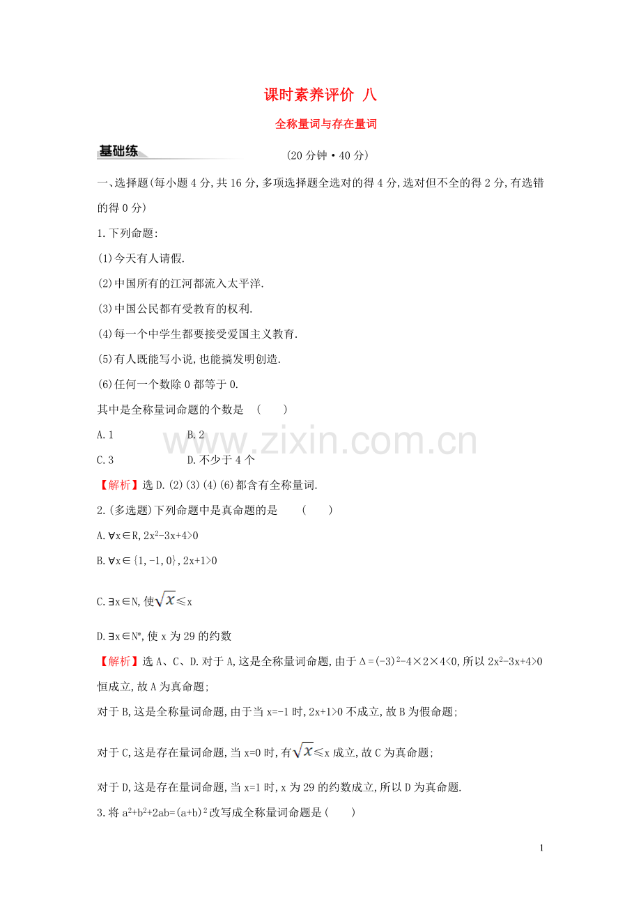 2019_2020学年新教材高中数学课时素养评价八全称量词与存在量词新人教A版必修第一册.doc_第1页