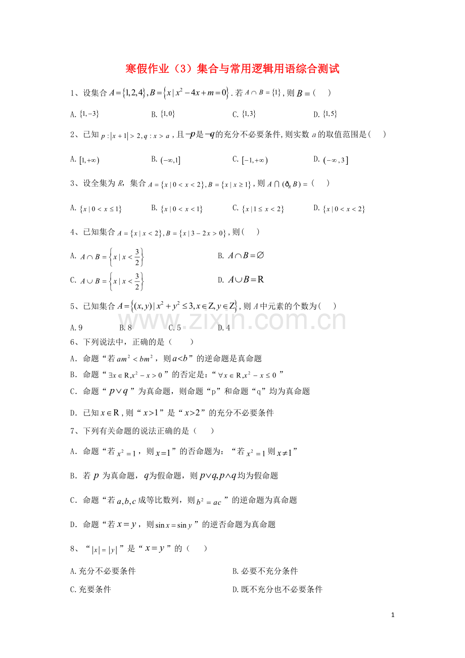 2019_2020学年新教材高一数学寒假作业3集合与常用逻辑用语综合测试新人教B版.doc_第1页