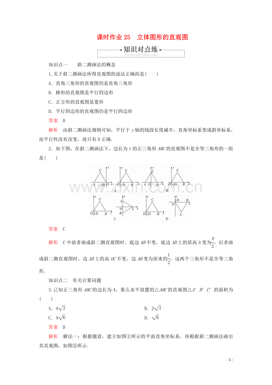 2019_2020学年新教材高中数学第8章立体几何初步8.2立体图形的直观图课时作业25立体图形的直观图新人教A版必修第二册.doc_第1页