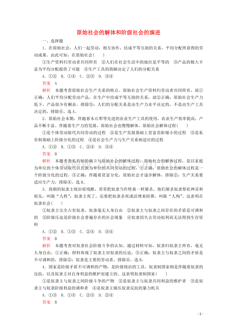 2019_2020学年新教材高中政治第一课社会主义从空想到科学从理论到实践的发展课时1原始社会的解体和阶级社会的演进课时作业讲义+优练含解析部编版必修1.doc_第1页
