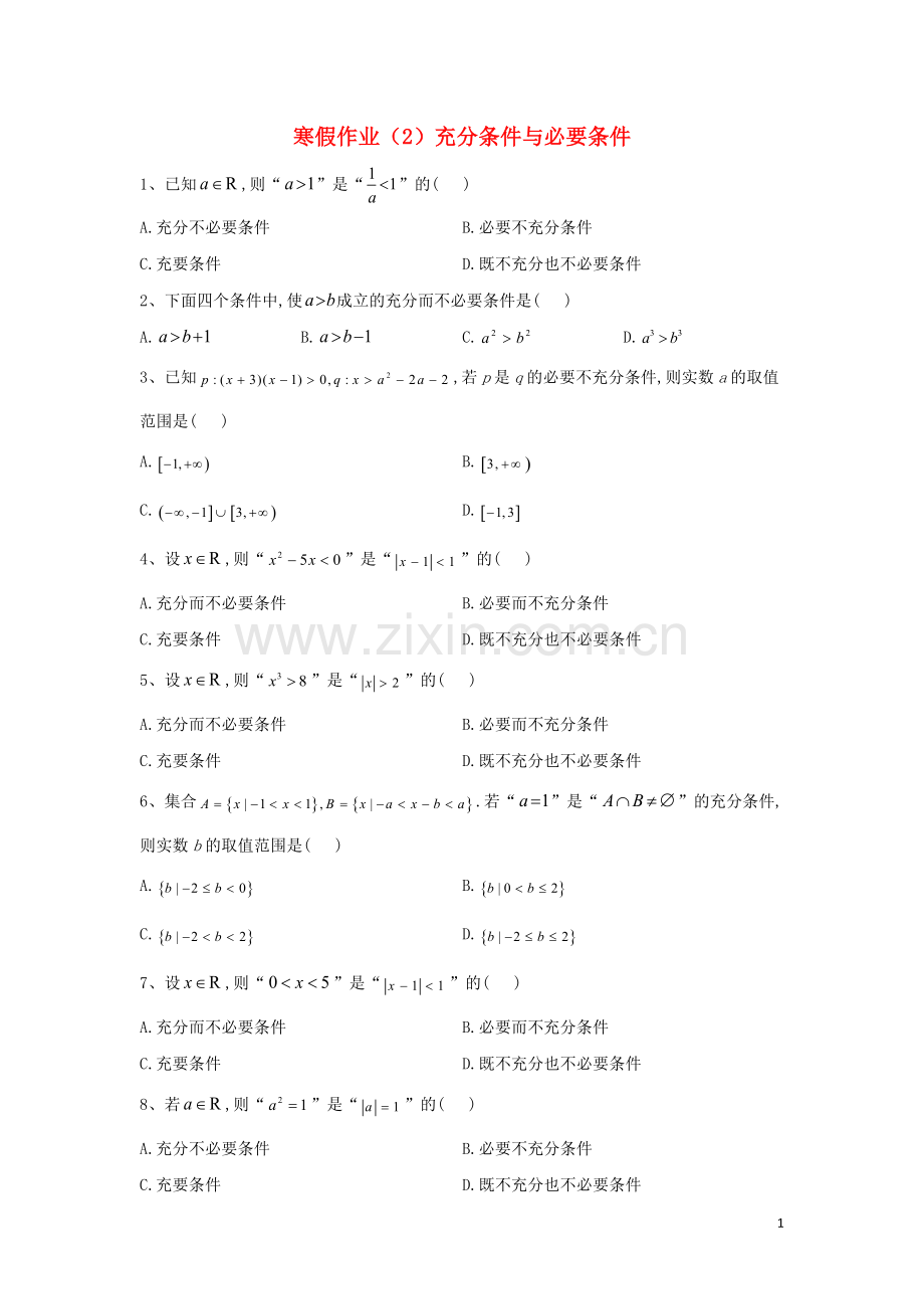 2019_2020学年新教材高一数学寒假作业2充分条件与必要条件新人教A版.doc_第1页