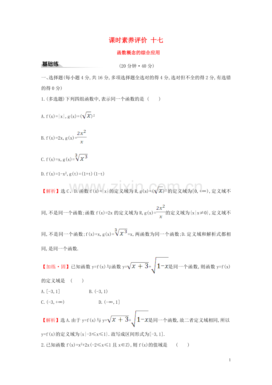 2019_2020学年新教材高中数学课时素养评价十七函数概念的综合应用新人教A版必修第一册.doc_第1页