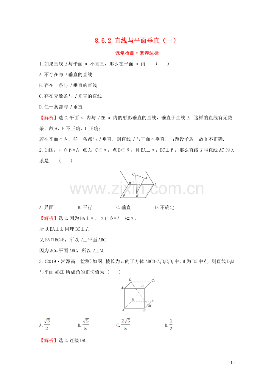 2019_2020学年新教材高中数学第八章立体几何初步8.6.2直线与平面垂直一课堂检测素养达标新人教A版必修2.doc_第1页