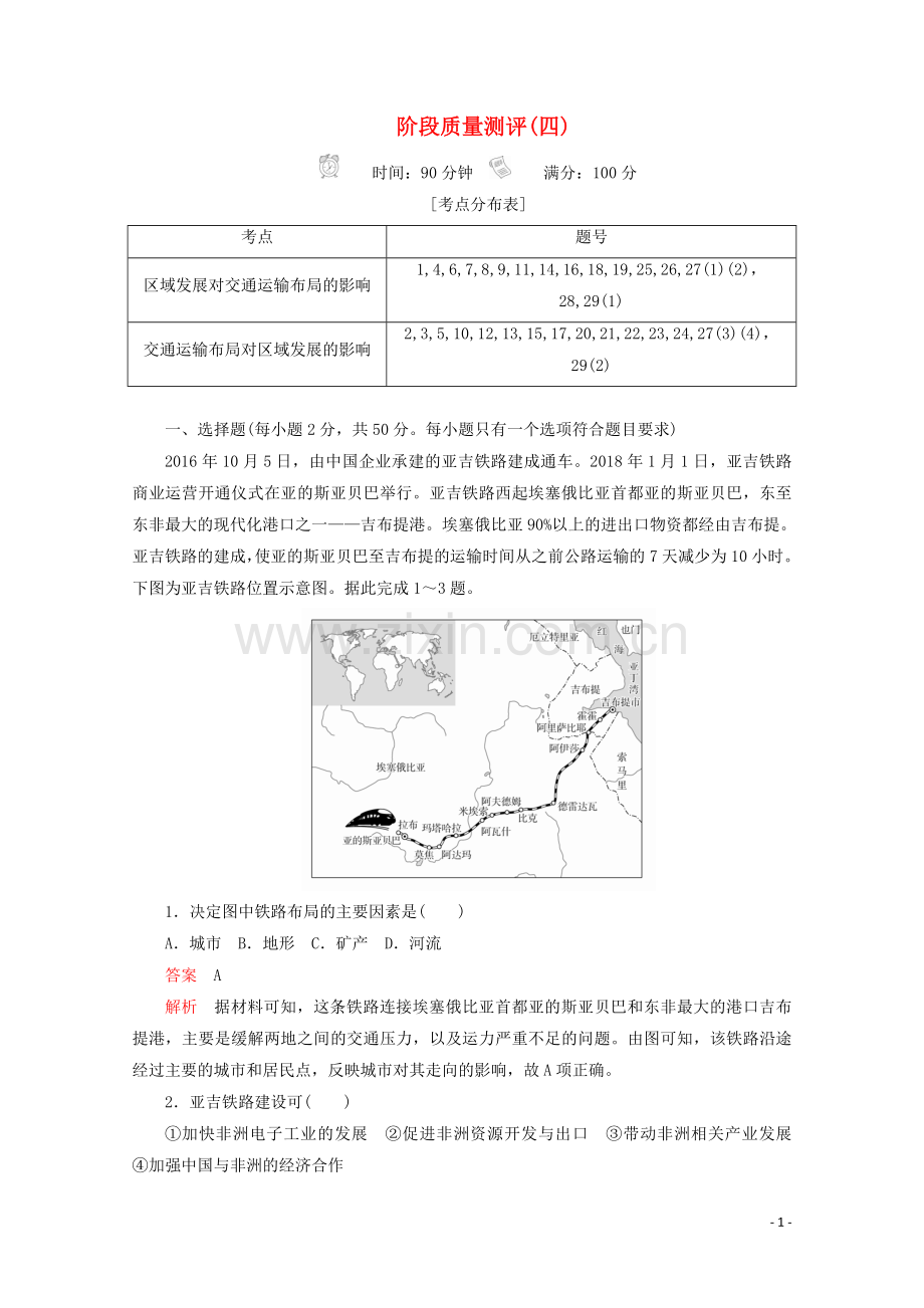 2019_2020学年新教材高中地理第四章交通运输布局与区域发展阶段质量测评四新人教版必修第二册.doc_第1页