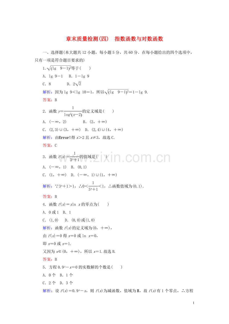 2019_2020学年新教材高中数学章末质量检测四含解析新人教A版必修第一册.doc_第1页