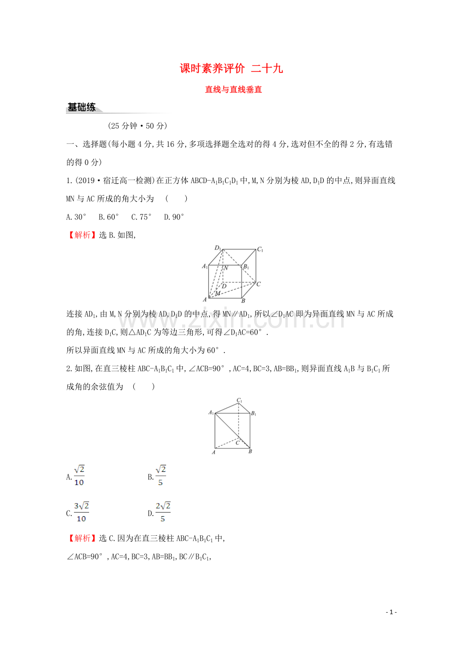 2019_2020学年新教材高中数学课时素养评价二十九直线与直线垂直新人教A版必修2.doc_第1页