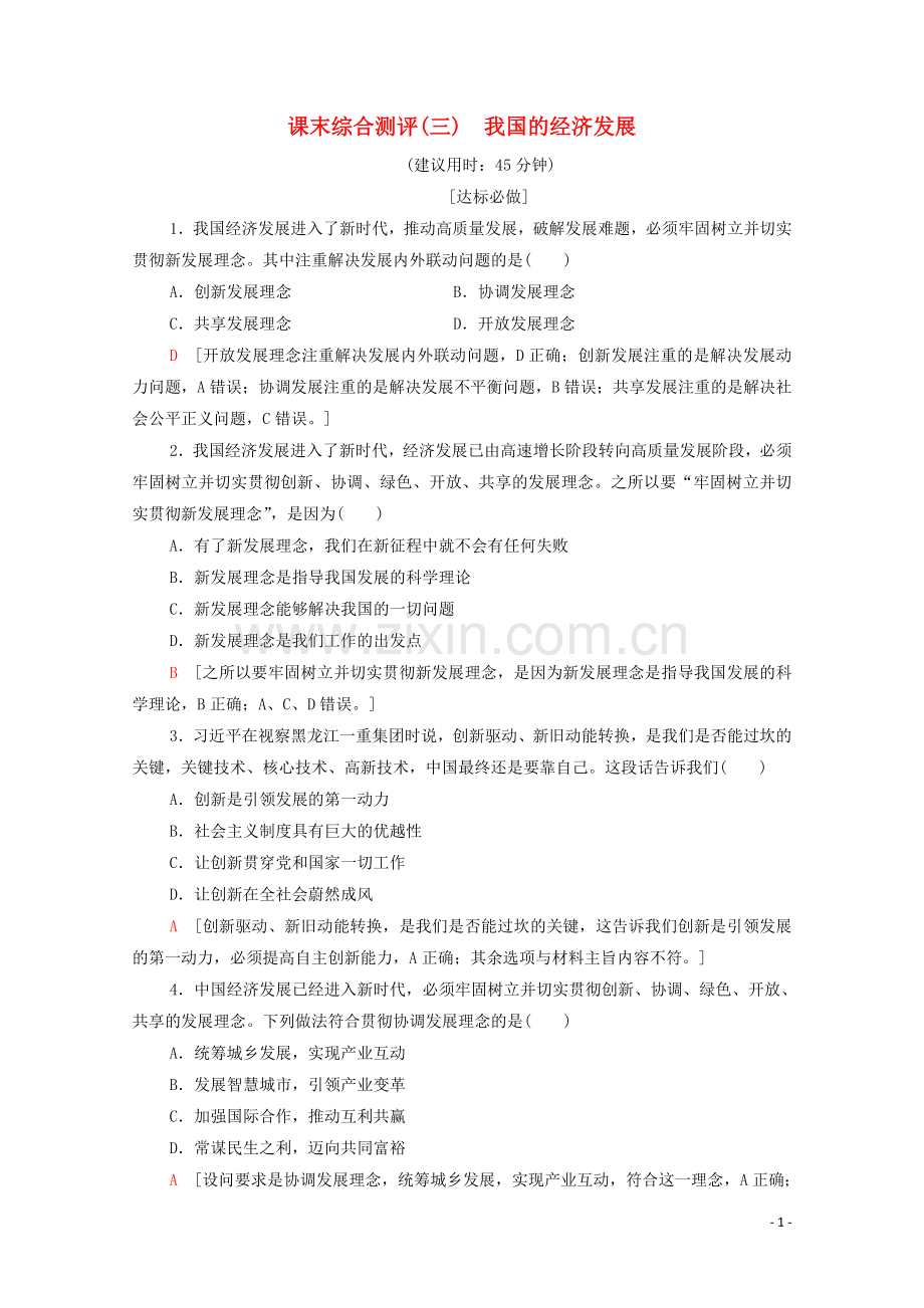 2019_2020学年新教材高中政治课末综合测评3我国的经济发展部编版第二册.doc_第1页