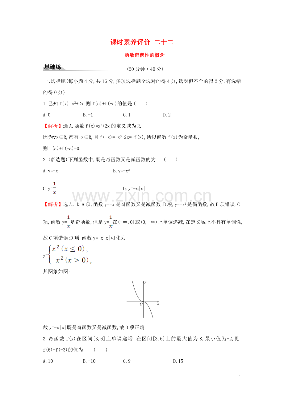 2019_2020学年新教材高中数学课时素养评价二十二函数奇偶性的概念新人教A版必修第一册.doc_第1页