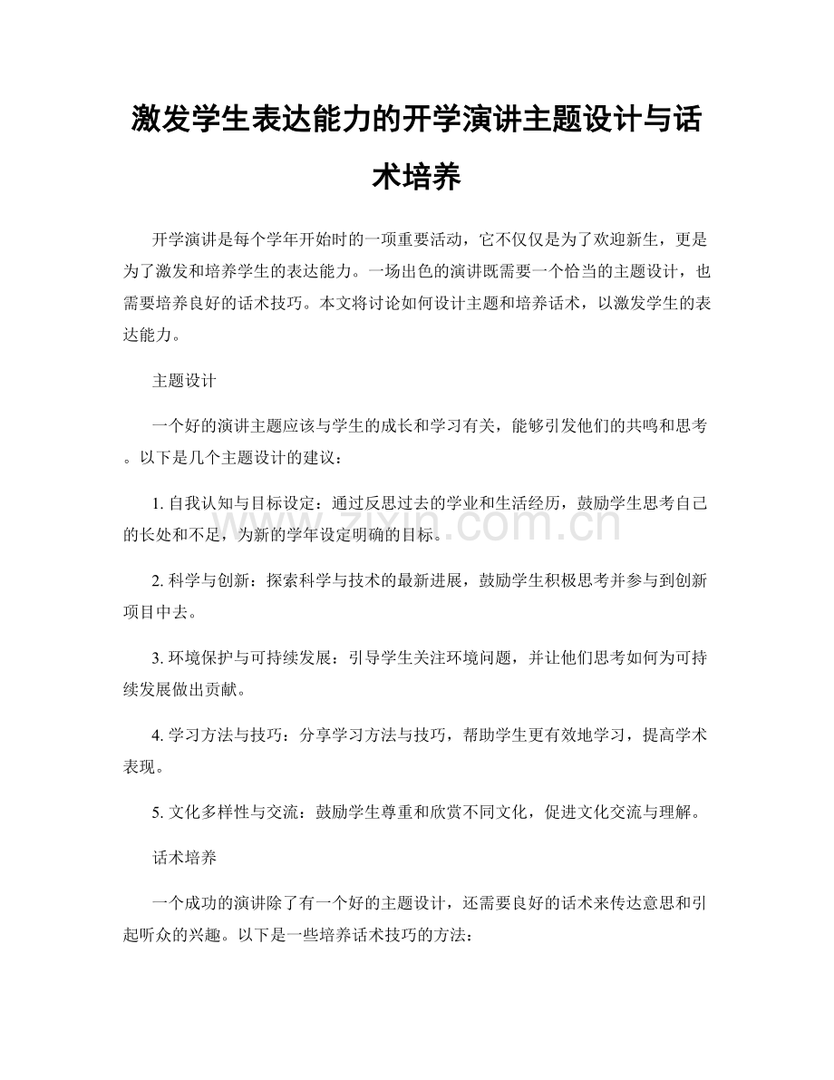 激发学生表达能力的开学演讲主题设计与话术培养.docx_第1页