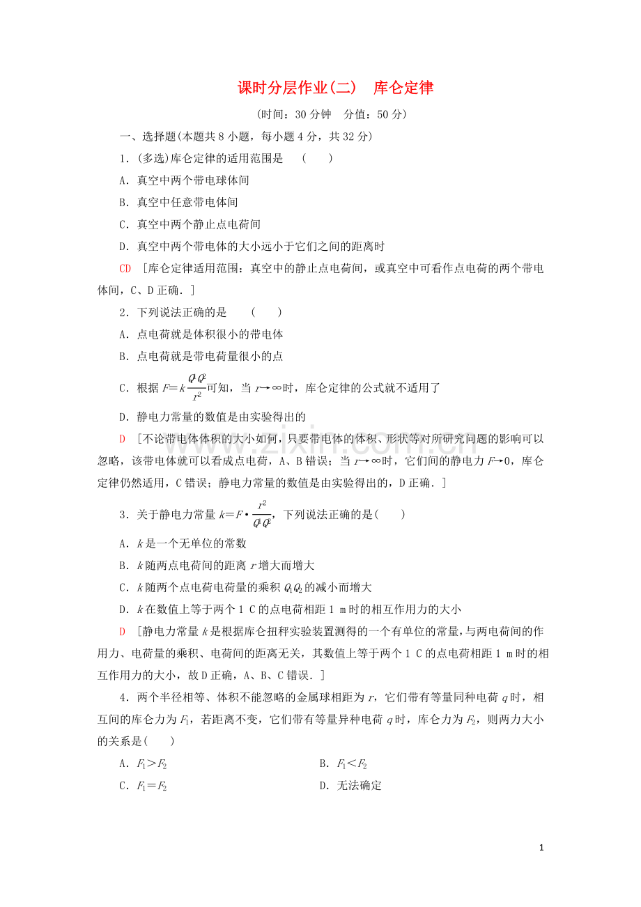 2019_2020学年新教材高中物理课时分层作业2库仑定律含解析鲁科版必修第三册.doc_第1页