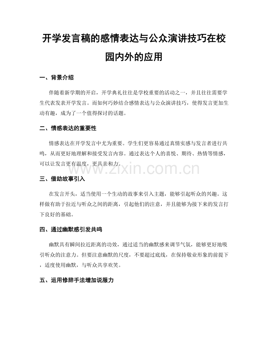 开学发言稿的感情表达与公众演讲技巧在校园内外的应用.docx_第1页