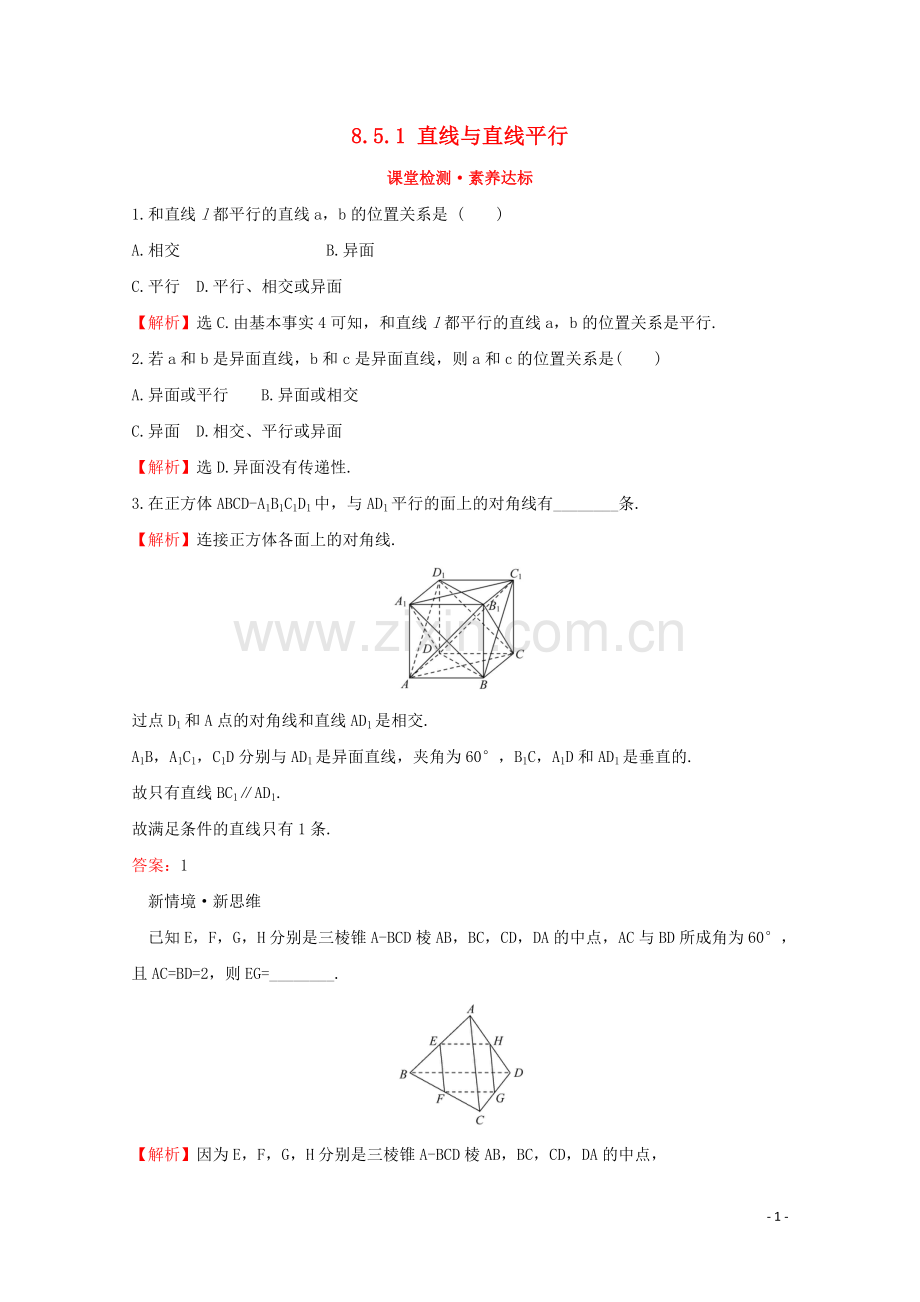 2019_2020学年新教材高中数学第八章立体几何初步8.5.1直线与直线平行课堂检测素养达标新人教A版必修2.doc_第1页