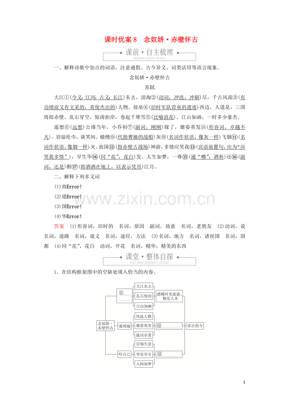 2019_2020学年新教材高中语文第三单元课时优案8念奴娇赤壁怀古习题含解析新人教版必修上册.doc_第1页