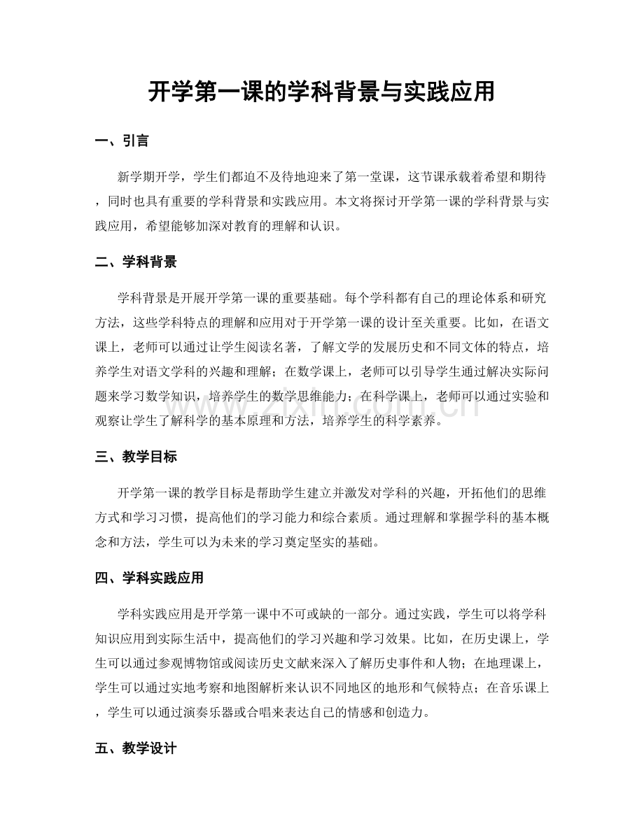 开学第一课的学科背景与实践应用.docx_第1页